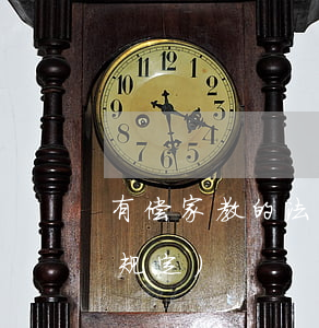 有偿家教的法律法规(有偿家教违反了什么规定)