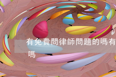 有免費問律師問題的嗎(有免費問律師問題的嗎)