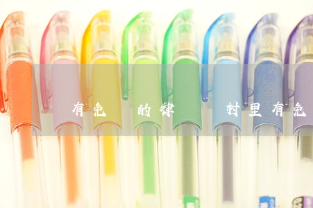 有免費的律師嗎(村里有免費的律師嗎)