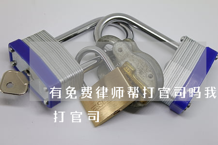 有免费律师帮打官司吗(我想找个好律师帮我打官司)