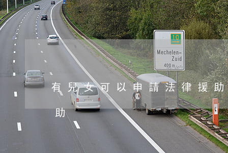 有兒女可以申請法律援助嗎(可以申請法律援助)