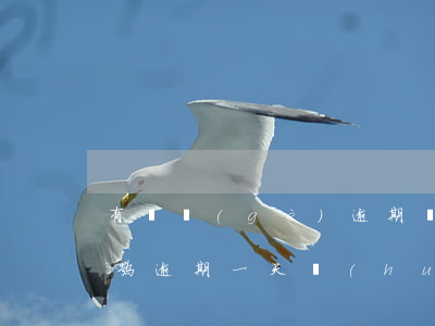有兩個(gè)逾期會(huì)耽誤買房嘛(逾期一天會(huì)不會(huì)影響買房)