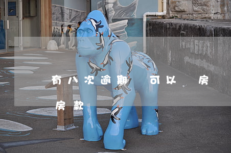 有八次逾期還可以辦房貸嗎(8條逾期還能貸房款嗎)