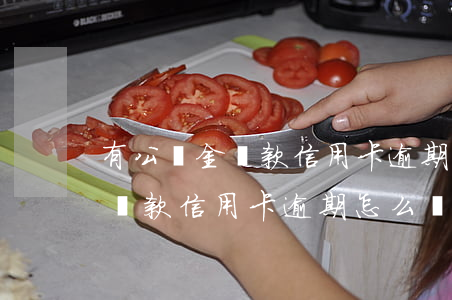 有公積金貸款信用卡逾期怎么辦-有公積金貸款信用卡逾期怎么辦理
