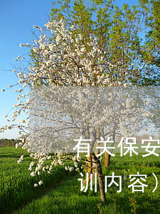 有关保安培训法律法规(保安员法律法规培训内容)