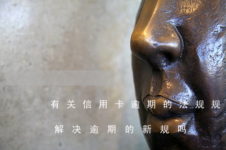有关信用卡逾期的法规规定-有关于信用卡解决逾期的新规吗?