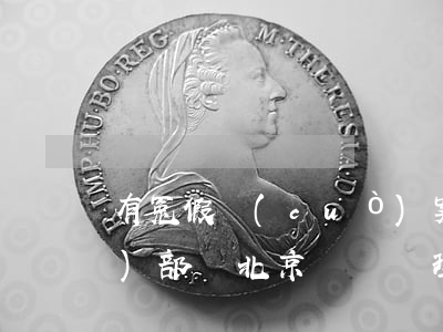 有冤假錯(cuò)案到北京找哪個(gè)部門(北京專門處理冤假錯(cuò)案律師)
