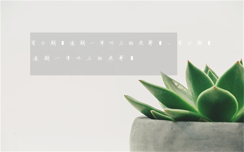 有分期樂逾期一年以上的老哥嗎-有分期樂逾期一年以上的老哥嗎