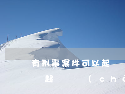 有刑事案件可以起訴財產(chǎn)分割嗎(起訴財產(chǎn)分割需要哪些手續(xù))