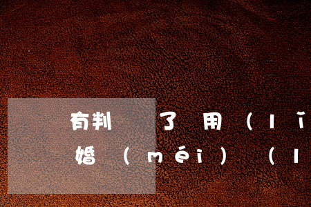 有判決書了還用領(lǐng)離婚證嗎(離婚沒(méi)領(lǐng)離婚證,拿判決書可以領(lǐng)結(jié)婚證嗎)
