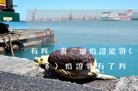 有判決書沒離婚證能領(lǐng)結(jié)婚證嗎(有了判決書還需要領(lǐng)離婚證嗎)