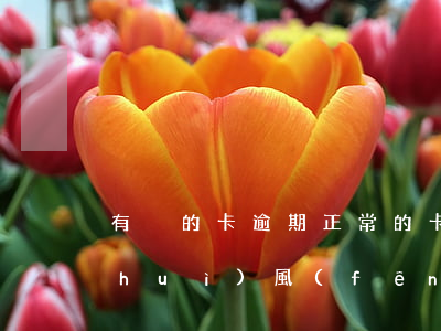 有別的卡逾期正常的卡會(huì)不會(huì)風(fēng)控-有別的卡逾期正常的卡會(huì)不會(huì)風(fēng)控了