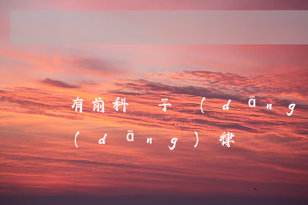 有前科兒子當(dāng)律師(有前科能當(dāng)律師嗎)