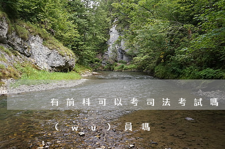 有前科可以考司法考試嗎(有前科可以考公務(wù)員嗎)