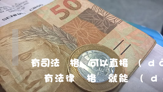 有司法資格證可以直接當(dāng)律師嗎(有法律資格證就能當(dāng)律師嗎)
