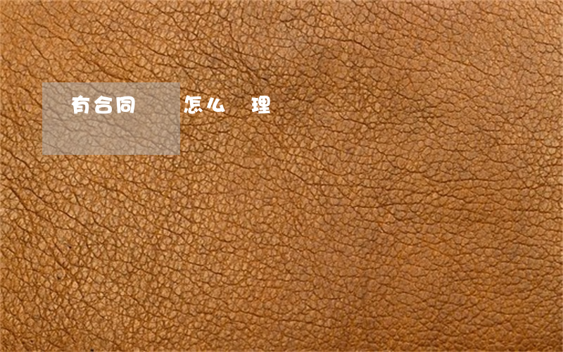 有合同糾紛怎么處理