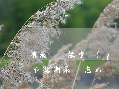 有呆賬還能申請(qǐng)信用卡嗎（信用卡逾期呆賬怎么辦）