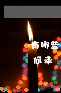 有哪些常見的違約行為,應(yīng)該如何承擔(dān)違約責(zé)任