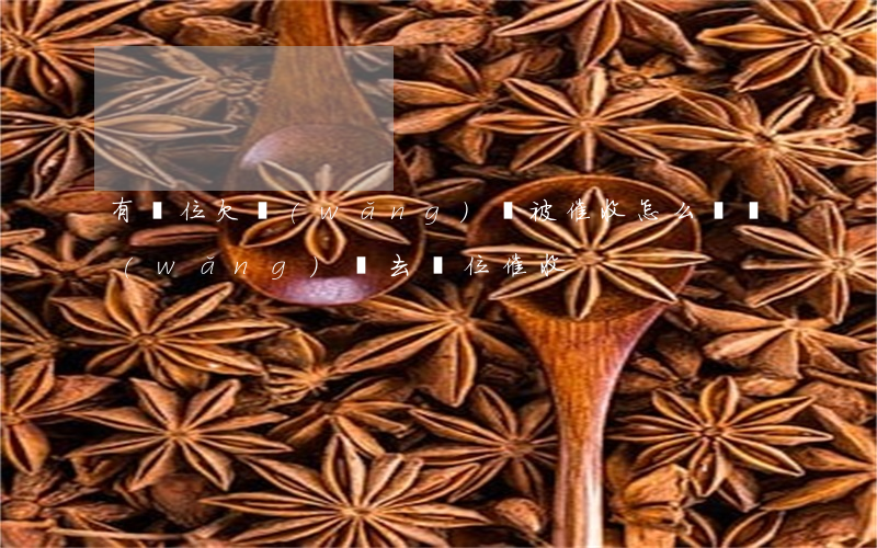 有單位欠網(wǎng)貸被催收怎么辦(網(wǎng)貸去單位催收)