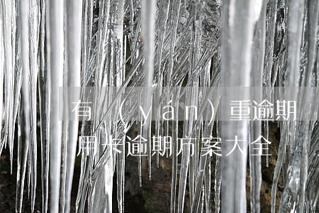 有嚴(yán)重逾期記錄如何辦信用卡（信用卡逾期方案大全）