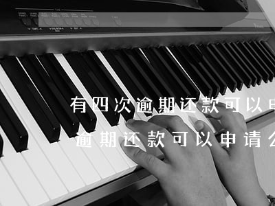 有四次逾期还款可以申请公积金吗-有四次逾期还款可以申请公积金吗