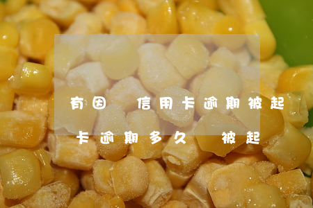 有因為信用卡逾期被起訴的嗎-欠銀行信用卡逾期多久會被起訴