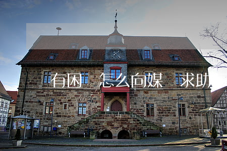 有困難怎么向媒體求助(怎么樣向媒體求助)
