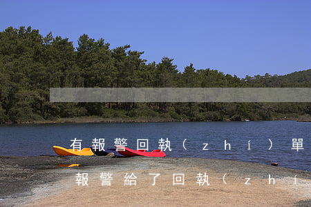 有報警回執(zhí)單可以到法院起訴嗎(報警給了回執(zhí)單算立案嗎)
