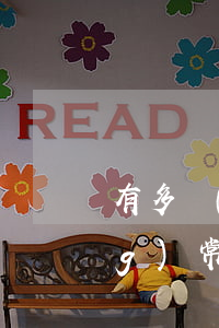 有多個(gè)貸款但從未逾期(經(jīng)常貸款但從未逾期)