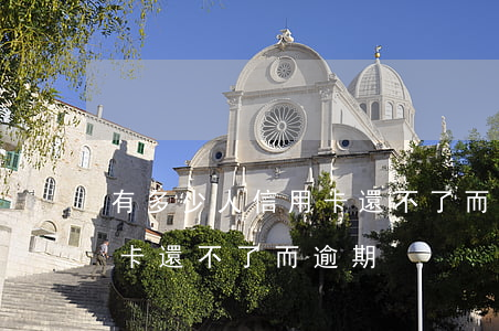 有多少人信用卡還不了而逾期（有多少人信用卡還不了而逾期）