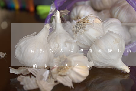 有多少人借唄逾期被起訴了(借唄逾期被起訴的概率大不大)