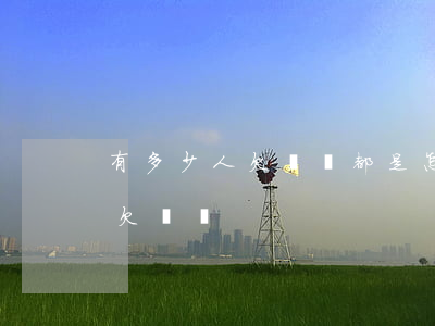 有多少人欠網貸都是怎么挺過來的-很多人欠網貸
