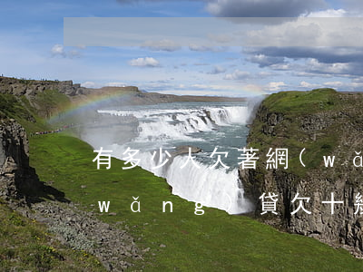有多少人欠著網(wǎng)貸逾期了(網(wǎng)貸欠十幾萬(wàn)全部逾期了)