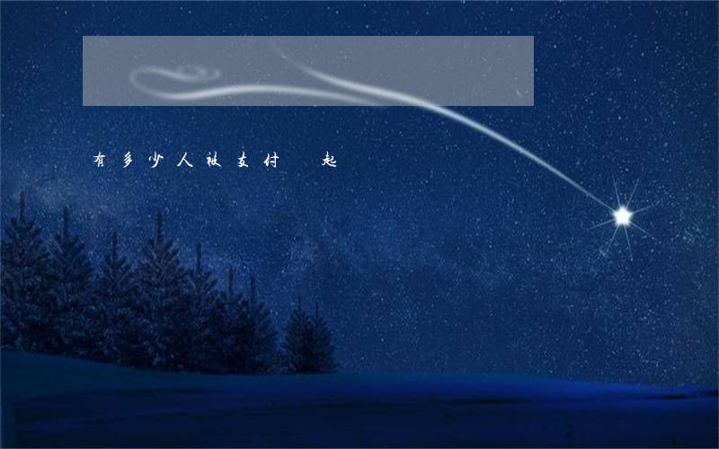 有多少人被支付寶起訴