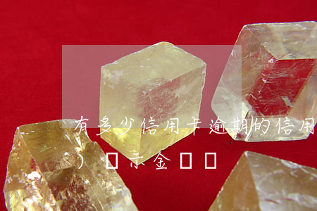 有多少信用卡逾期的（信用卡逾期會(huì)顯示金額嗎）
