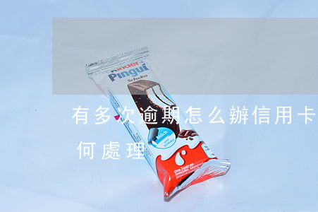有多次逾期怎么辦信用卡(多家信用卡逾期如何處理)