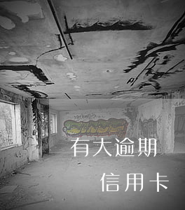 有大逾期記錄可以辦信用卡嗎(有過逾期可以辦信用卡嗎)