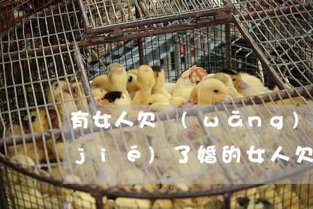 有女人欠網(wǎng)貸幾年不還嗎(結(jié)了婚的女人欠了網(wǎng)貸還不起)