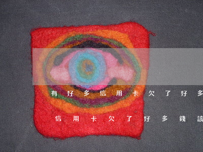 有好多信用卡欠了好多錢該怎么辦-有好多信用卡欠了好多錢該怎么辦呢