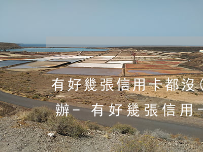 有好幾張信用卡都沒(méi)有逾期怎么辦-有好幾張信用卡都沒(méi)有逾期怎么辦呢