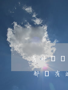 有好幾張信用卡都沒有逾期（有好幾張信用卡都沒有逾期）