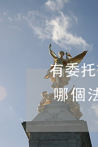 有委托書可以向法院起訴追債嗎(追債起訴去哪個法院)