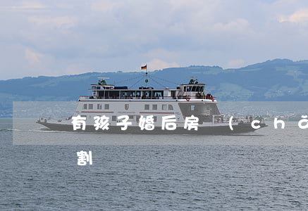 有孩子婚后房產(chǎn)離婚后怎樣分割