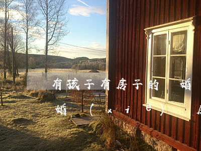 有孩子有房子的離婚協(xié)議模版(離婚協(xié)議房產留給孩子怎么寫)