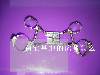 有宅基地的房子怎么繼承權(quán)