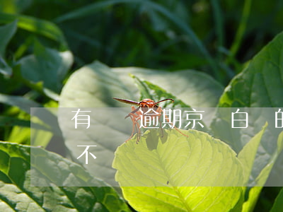 有寶媽逾期京東白條的嗎(京東白條逾期嚴重不)