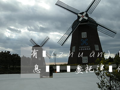 有專(zhuān)門(mén)律師做停息掛賬嗎(委托律師停息掛賬多少錢(qián))