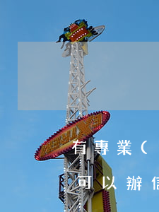 有專業(yè)幫人做信用卡逾期(逾期的人可以辦信用卡嗎)