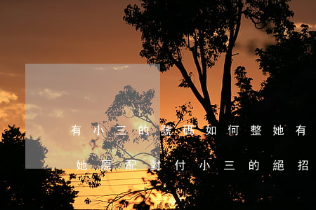 有小三的號碼如何整她,有小三的號碼如何整她 原配對付小三的絕招 有小三的號碼如何整她,有小三的號碼如何整她 原配對付小三的絕招