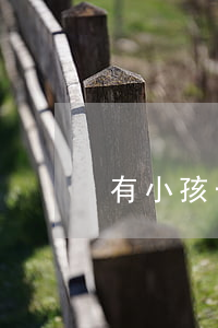 有小孩一直想離婚怎么辦